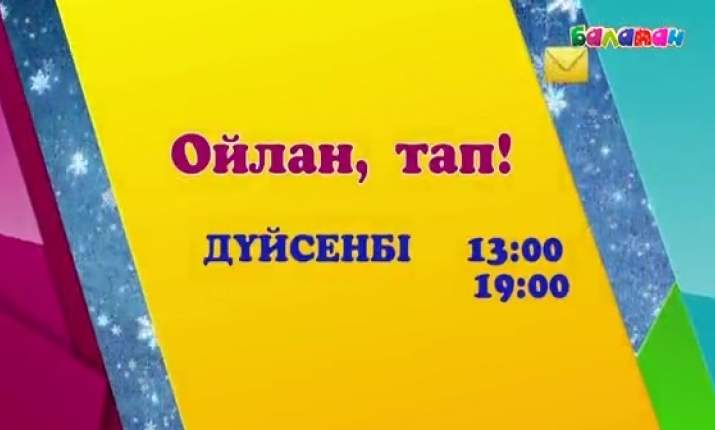 Бүгін 13:00-де «Ойлан, тап!»  бағдарламасын көріңдер (ВИДЕО)