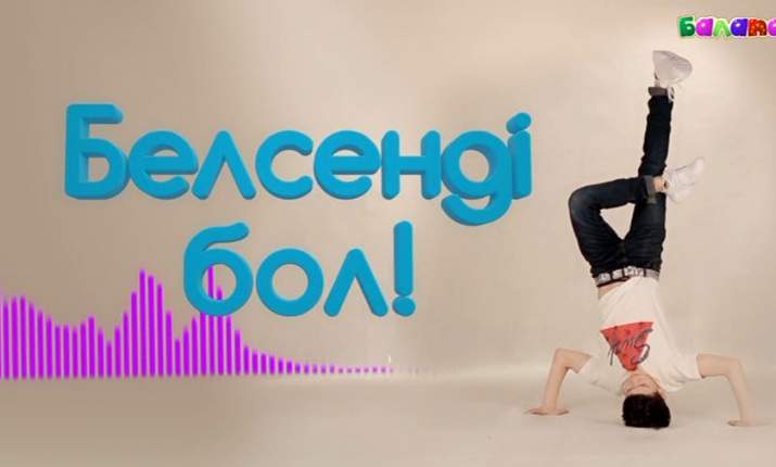 Белсенді бол, балақай! (ВИДЕО)