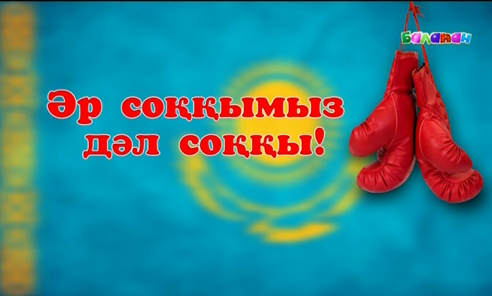 Әр соққымыз дәл соққы!