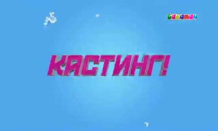 «Алақай, балақай!» бағдарламасы жүргізушілер мен қатысушыларға кастинг жариялайды (ВИДЕО)