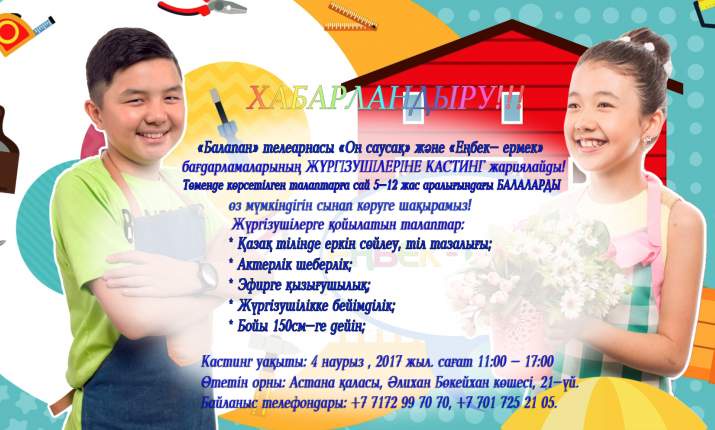 «Балапан» телеарнасы «Он саусақ» және «Еңбек-ермек» бағдарламаларының жүргізушілреіне кастинг жариялайды
