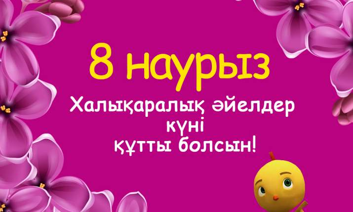 Бүгін - Халықаралық әйелдер күні! 