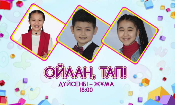 13 наурыздан бастап «Ойлан, тап!» бағдарламасы 18:00-де болады 