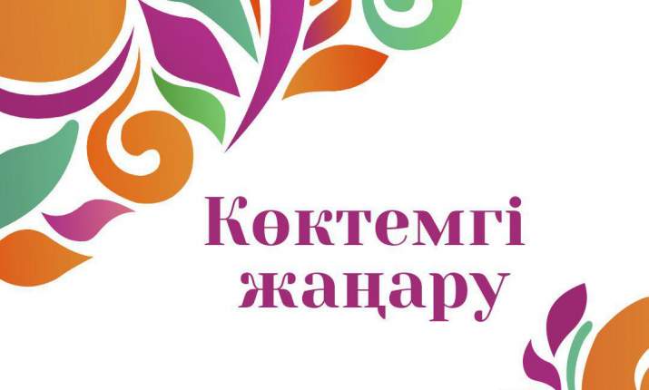 «Көктемгі жаңару» байқауы басталды