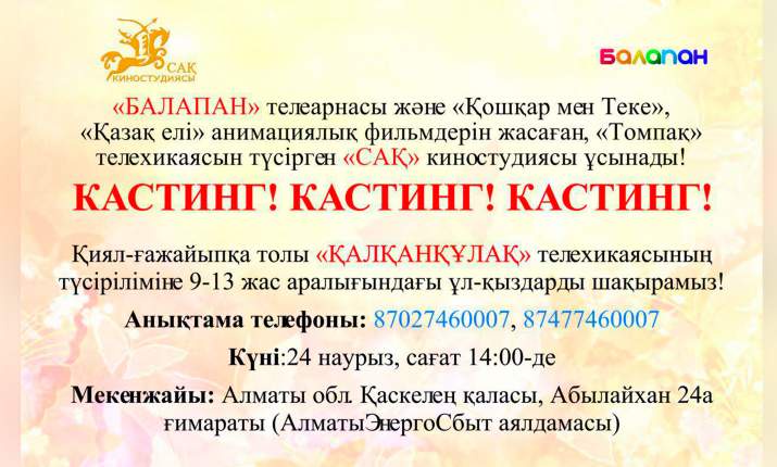  «Балапан» телеарнасы жаңа телехикаяға кастинг жариялайды! 