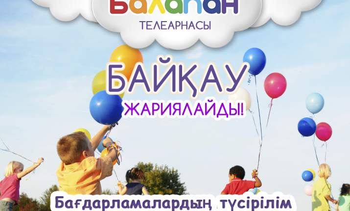 «Балапан» телеарнасы байқау жариялайды!