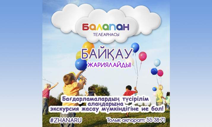 «Балапан» телеарнасы байқау жариялайды!