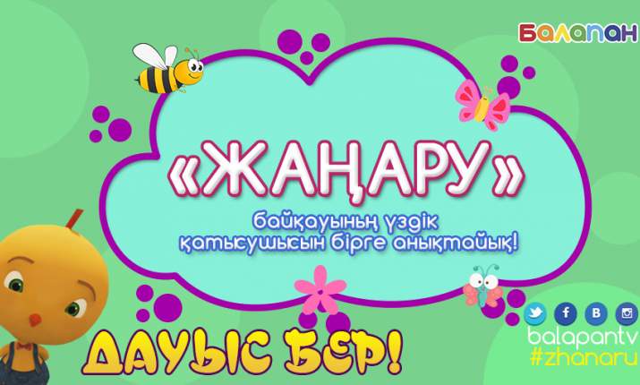 «Жаңару» байқауының үздік қатысушысын бірге анықтайық!  