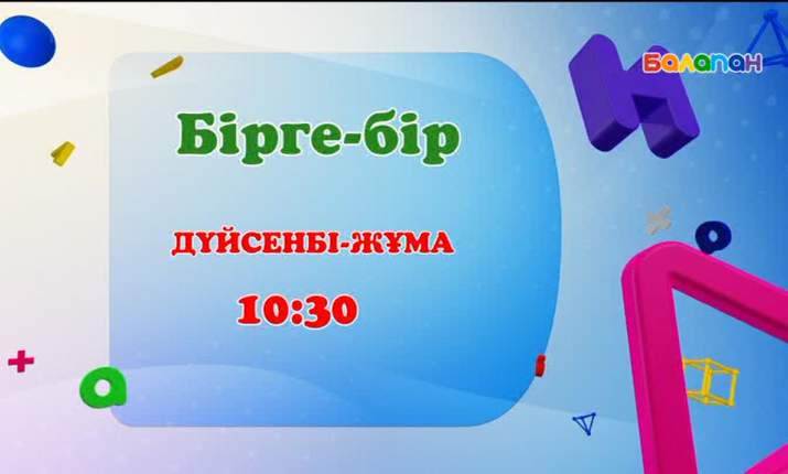 «Бірге-бірге» хабарласып, жеңімпаз атан! (ВИДЕО)