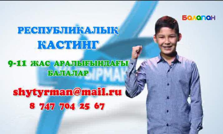 «Шытырман» бағдарламасының жаңа маусымына кастинг жарияланады! (ВИДЕО)