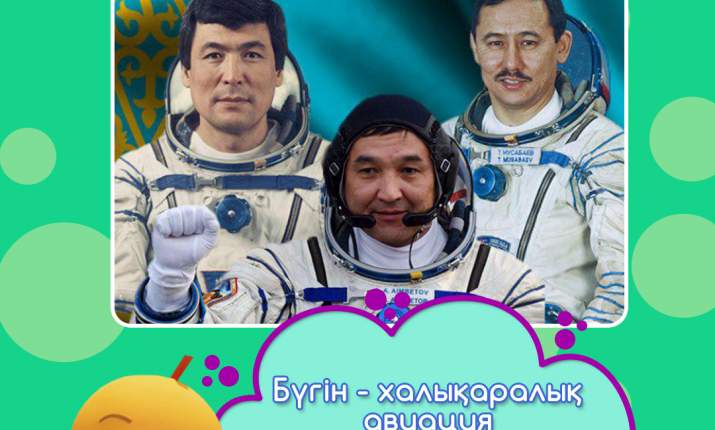 Бүгін - халықаралық авиация және ғарышкерлер күні! 