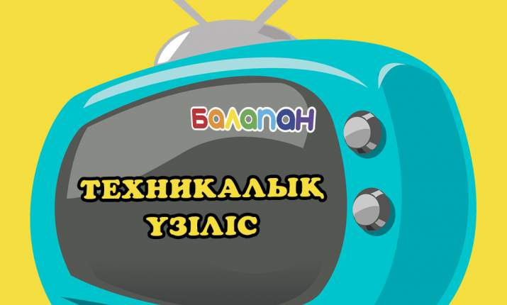 Хабарландыру! 17 сәуір күні «Балапан» телеарнасында сағат 17:00-ге дейін үзіліс 