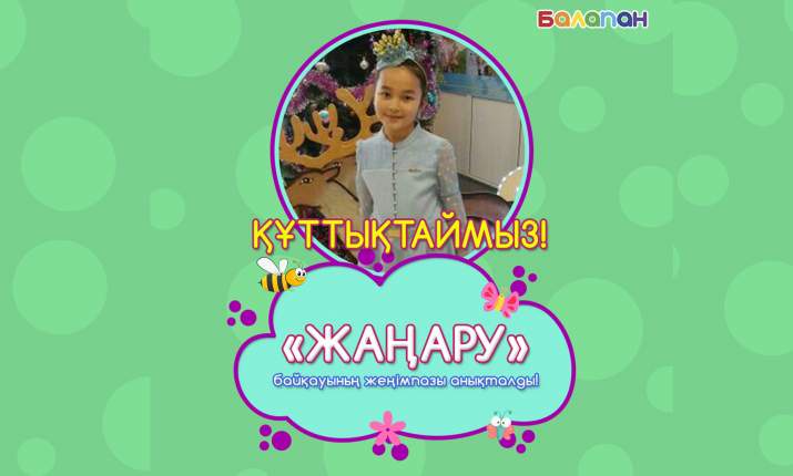 «Жаңару» байқауының жеңімпазы анықталды!