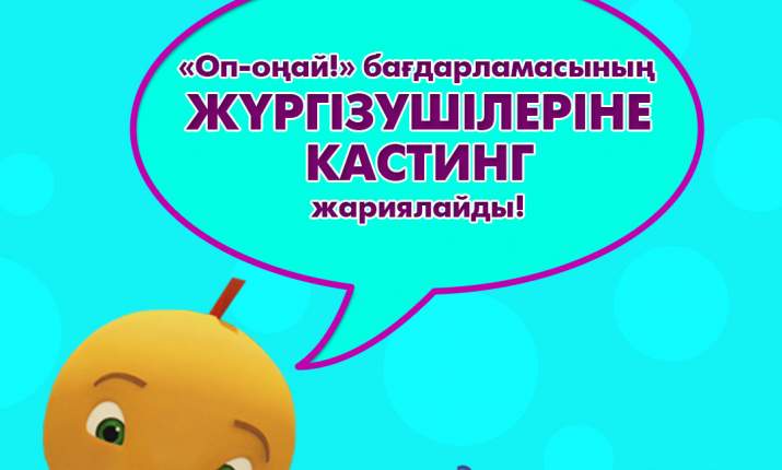 «Балапан» телеарнасы «Оп-оңай!» бағдарламасының ЖҮРГІЗУШІЛЕРІНЕ КАСТИНГ жариялайды! 