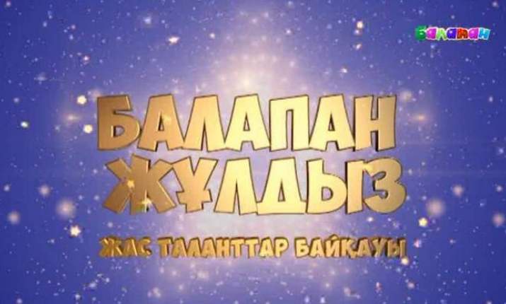 «Балапан жұлдыз» шоу-концертіне шақырамыз!