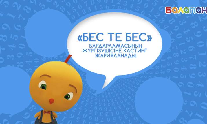 «Бес те бес» бағдарламасының жүргізушісіне кастинг жарияланады
