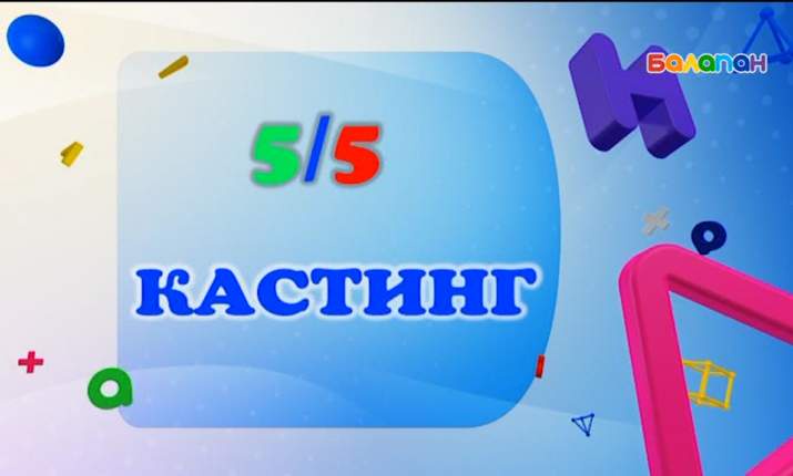 «Бес те бес» бағдарламасының жүргізушісіне кастинг жарияланады (ВИДЕО)