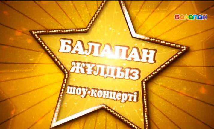 "Балапан жұлдыз" шоу-концертіне қатысуға асығыңдар (ВИДЕО)