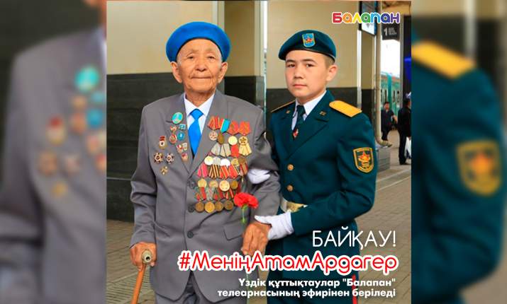  #МеніңАтамАрдагер байқауына бейнеүзіктерді қабылдау жалғасуда 