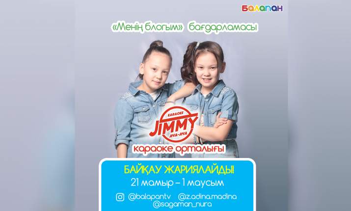 «Менің блогым» бағдарламасы байқау жариялайды!