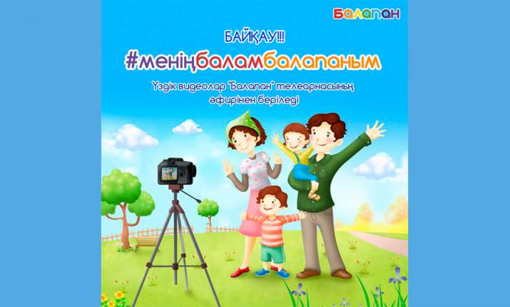 «Балапан» телеарнасы ата-аналар арасында байқау жариялайды 