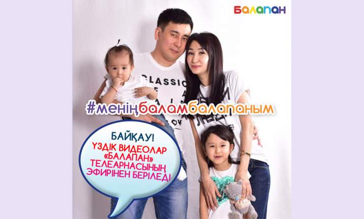 #МеніңБаламБалапаным хэштегі бойынша жариялаған байқауға видеоларды қабылдау жалғасуда