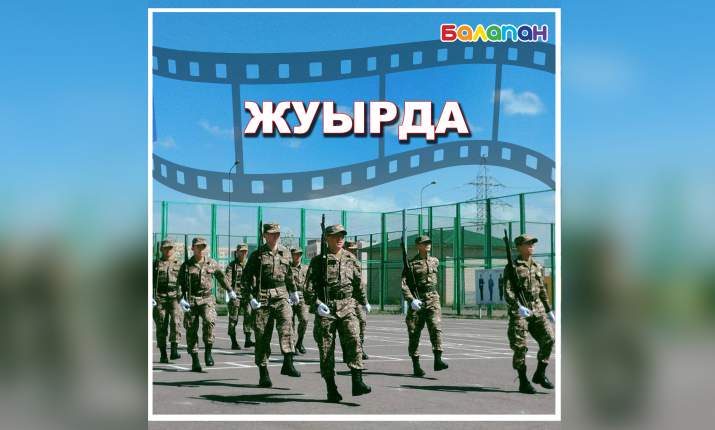 Жуырда "Балапан NEWS" бағдарламасында әскери-патриоттық жастар жиынын көре аласыңдар  