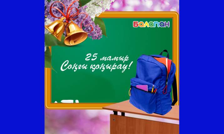 Сыңғырла, соңғы қоңырау!