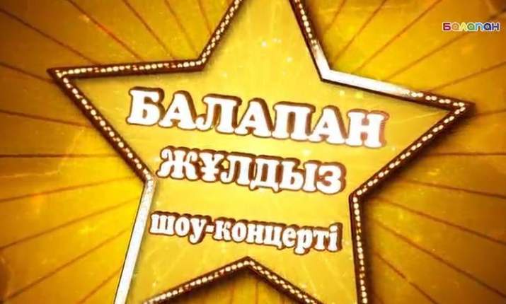 «Балапан жұлдыз» кастингінің мерзімі ұзартылды
