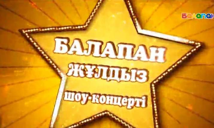 «Балапан жұлдызға» өтінішіңді жіберіп үлгердің бе? 