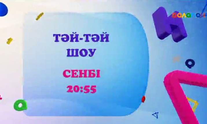 Әр сенбі сайын эфирде - «Тәй-тәй шоу»