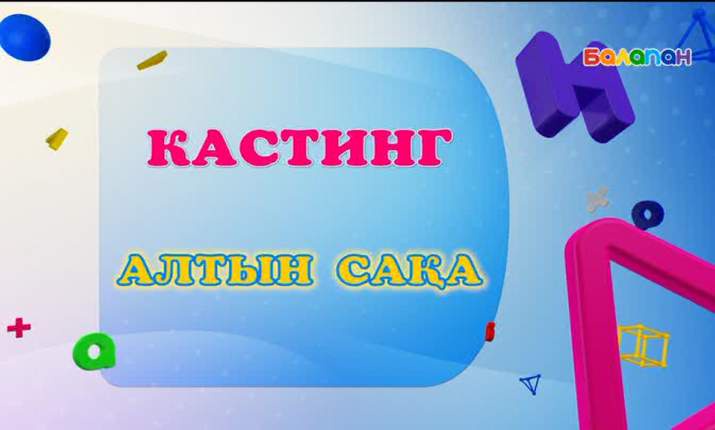 Жаңа «Алтын сақа» бағдарламасына кастинг жарияланады (ВИДЕО)