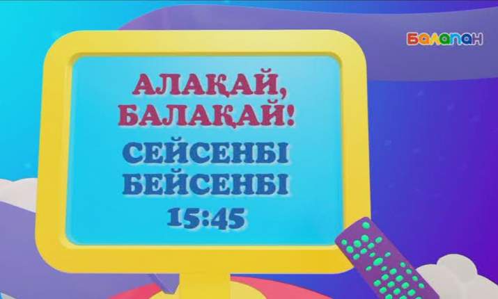 Сейсенбі, бейсенбі күндері 15:45-те «Алақай, балақай!»  бағдарламасын көре аласыңдар (ВИДЕО) 
