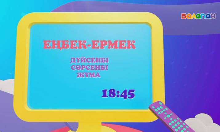 Дүйсенбі, сәрсенбі, жұма күндері 18:45-те «Еңбек-ермек» бағдарламасын көре аласыңдар (ВИДЕО)  