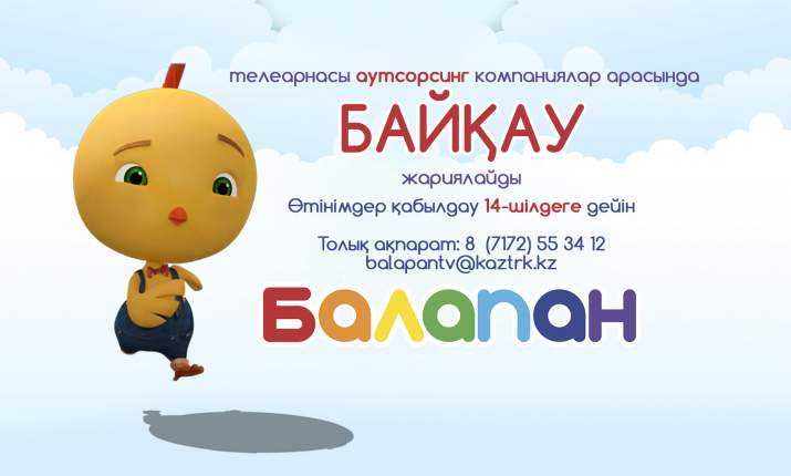 «Балапан» телеарнасы аутсорсинг компаниялар арасында байқау жариялайды