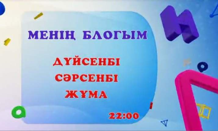 Дүйсенбі, сәрсенбі, жұма күндері сағат 22:00-де «Менің блогым» бағдарламасын көре аласыңдар (ВИДЕО)