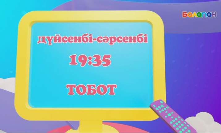 Дүйсенбі-сәрсенбі күндері сағат 19:35-те «Тобот» мультхикаясын көре аласыңдар (ВИДЕО) 
