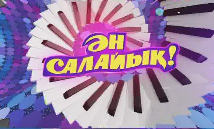Ән салайық! Бүгін «Тентегім» әнін үйренеміз! (ВИДЕО)