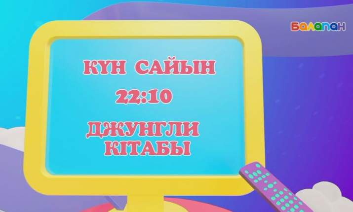 Күн сайын сағат 22:10-да «Джунгли кітабы» мультхикаясын тамашалай аласыңдар (ВИДЕО) 