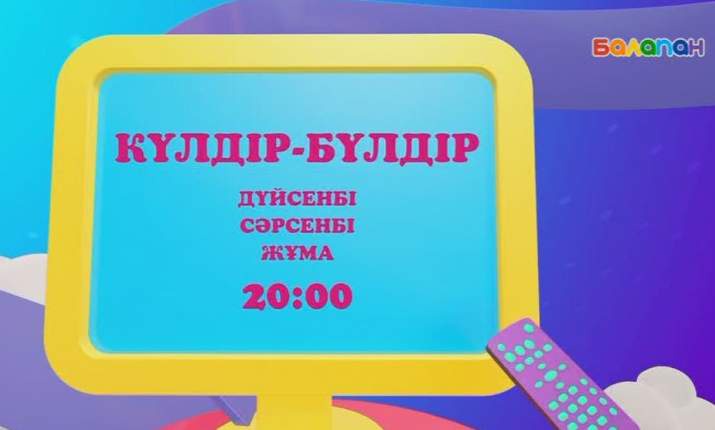Бүгін сағат 20:00-де «Күлдір-бүлдір» бағдарламасын көре аласыңдар! (ВИДЕО) 