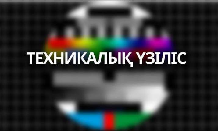 «Балапан» арнасында техникалық үзіліс  