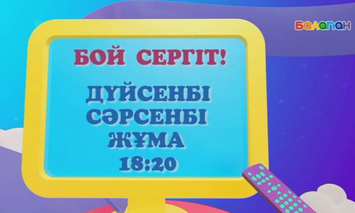 Дүйсенбі, сәрсенбі, жұма күндері сағат 18:20-да «Бой сергіт» бағдарламасын көре аласыңдар (ВИДЕО) 