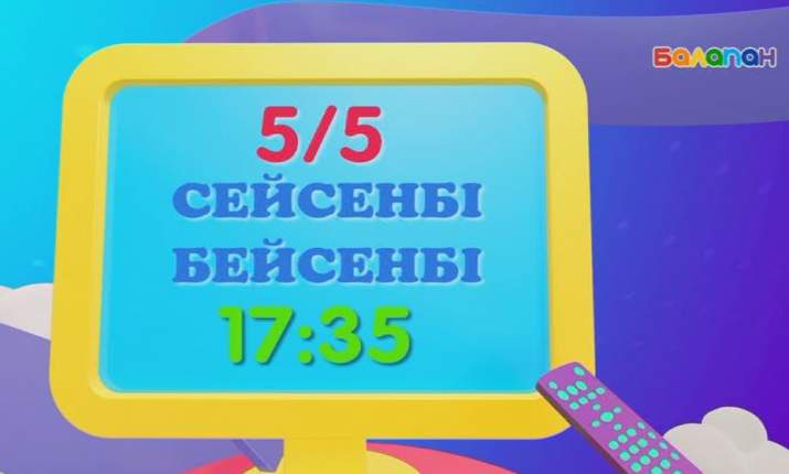 Сейсенбі, бейсенбі күндері сағат 17:35-те «5/5» бағдарламасын тамашалай аласыңдар (ВИДЕО) 